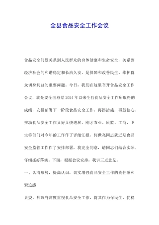 全县食品安全工作会议