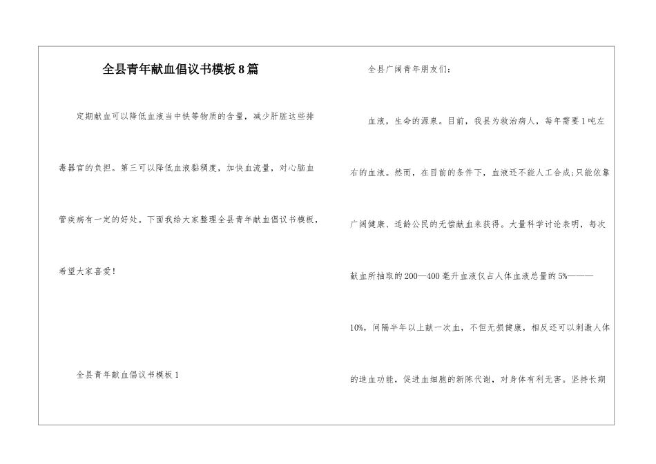 全县青年献血倡议书模板8篇_第1页