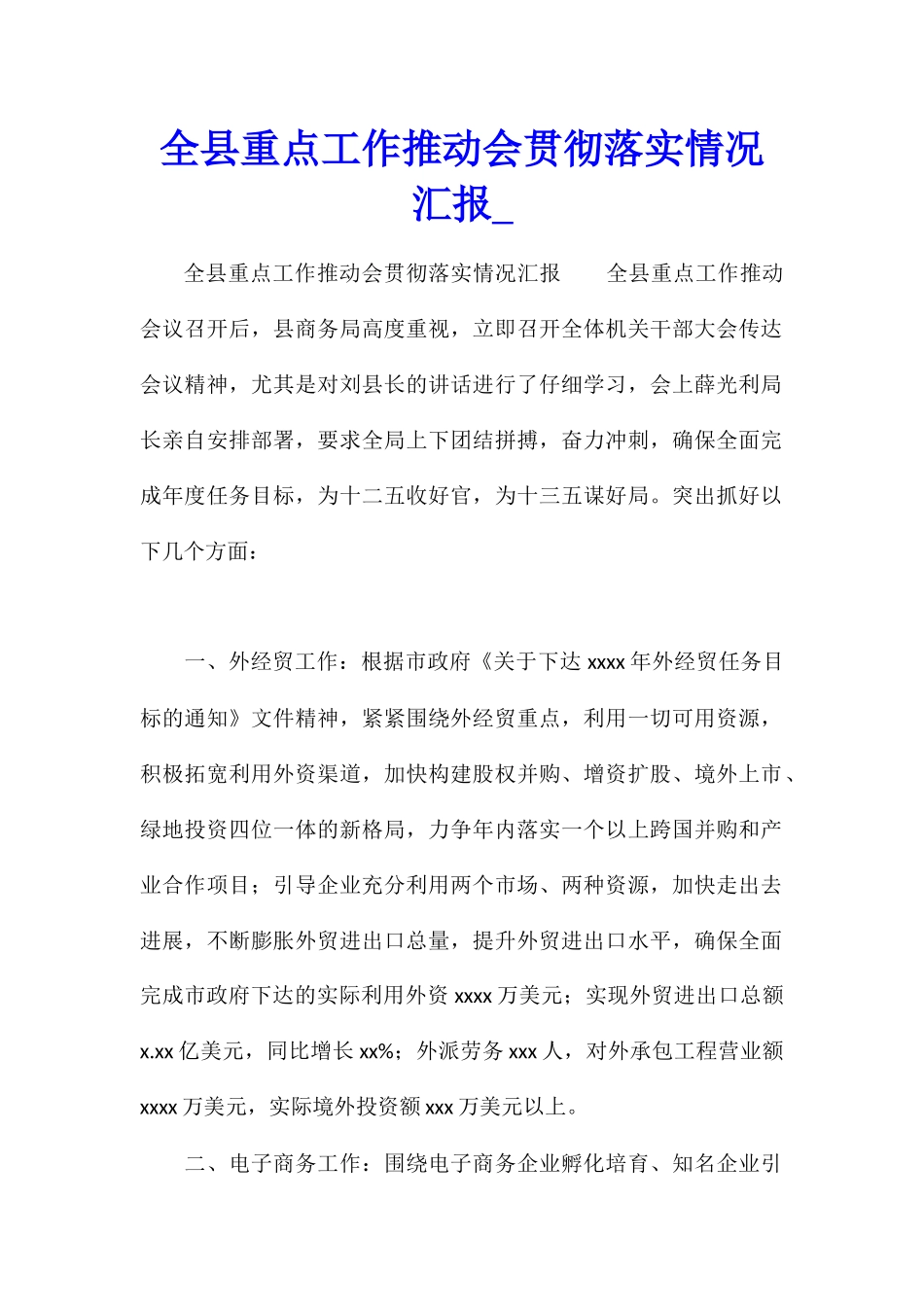 全县重点工作推进会贯彻落实情况汇报1_第1页