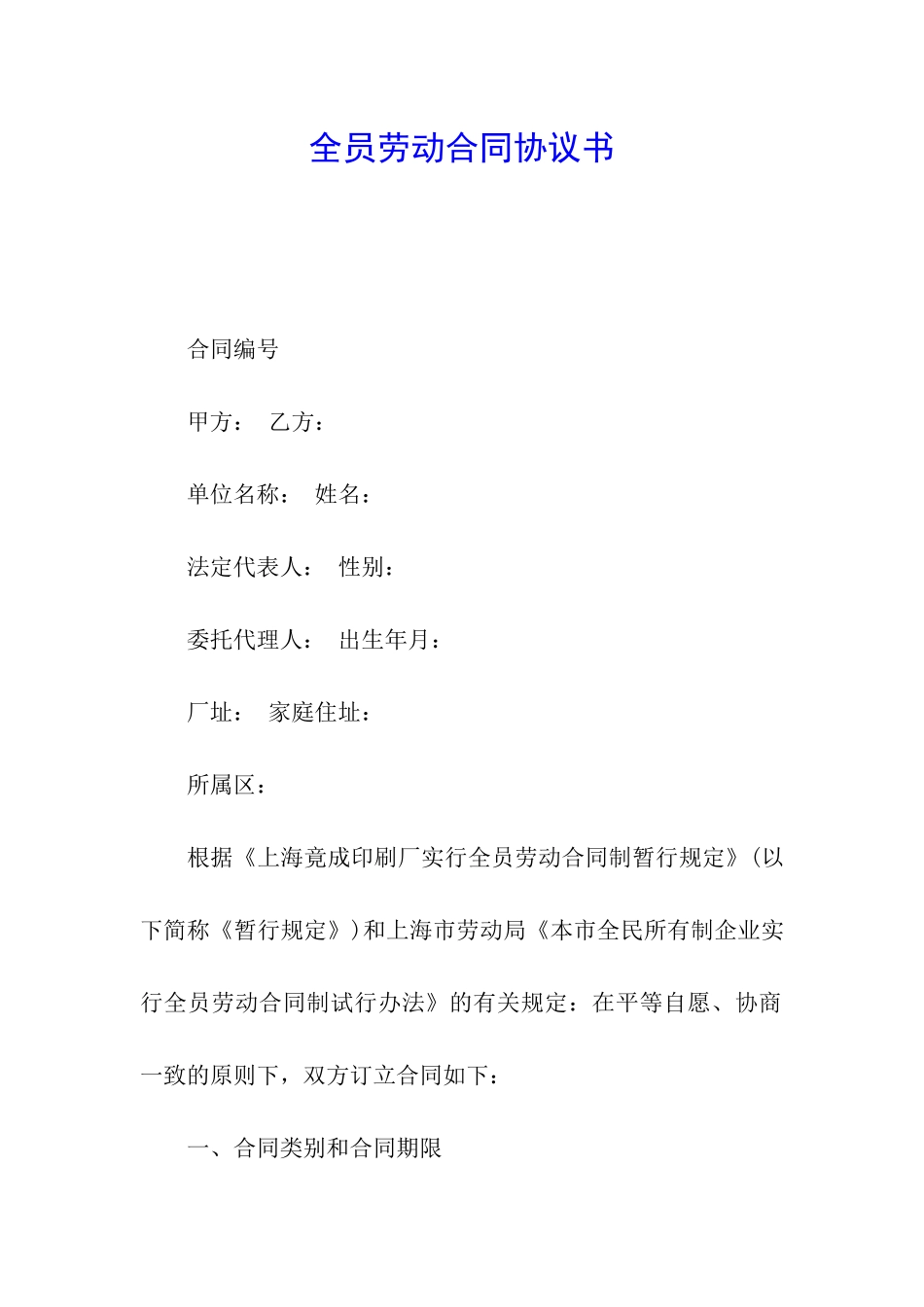 全员劳动合同协议书_第1页