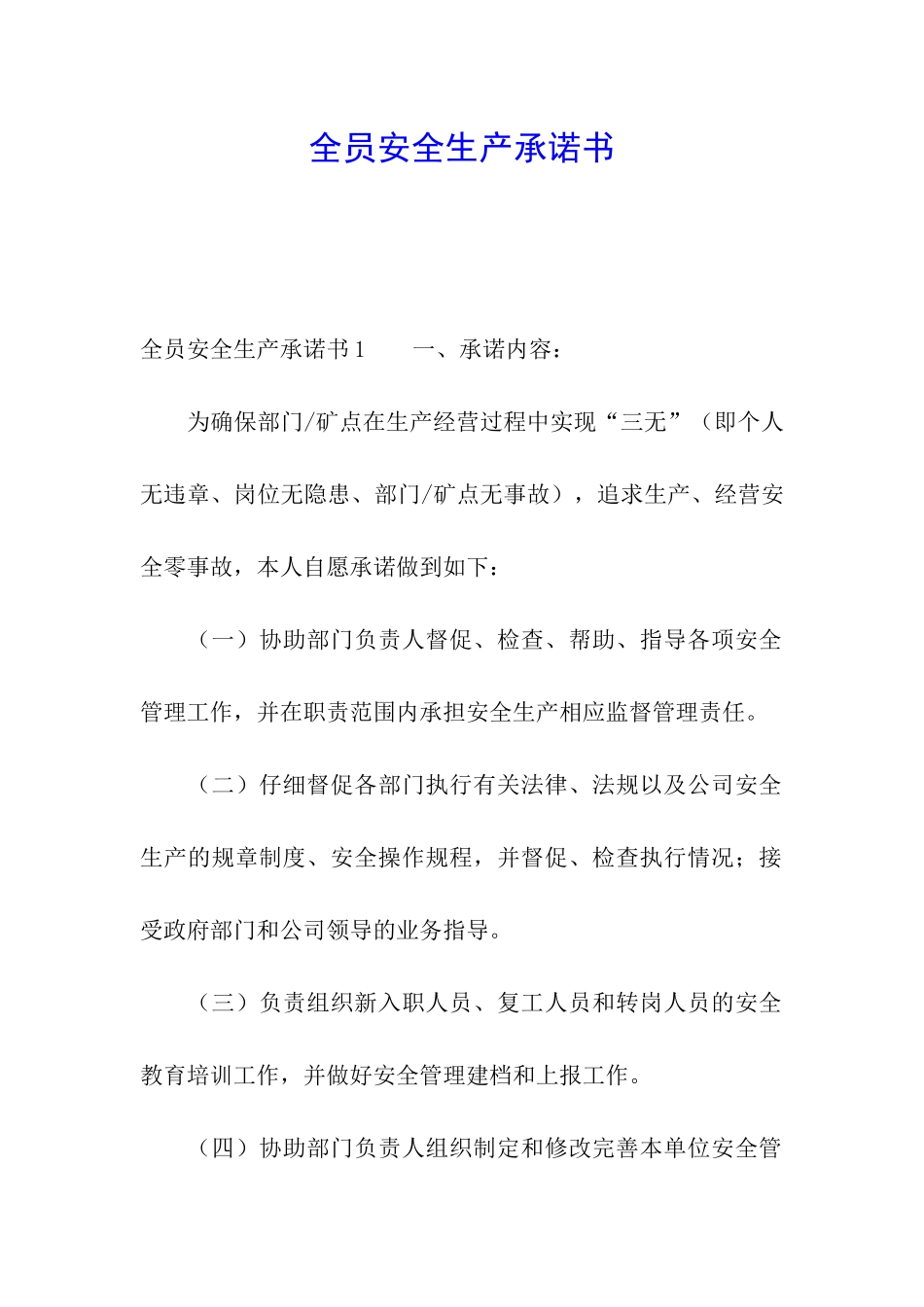 全员安全生产承诺书_第1页