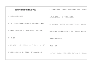 全员安全隐患排查奖惩制度