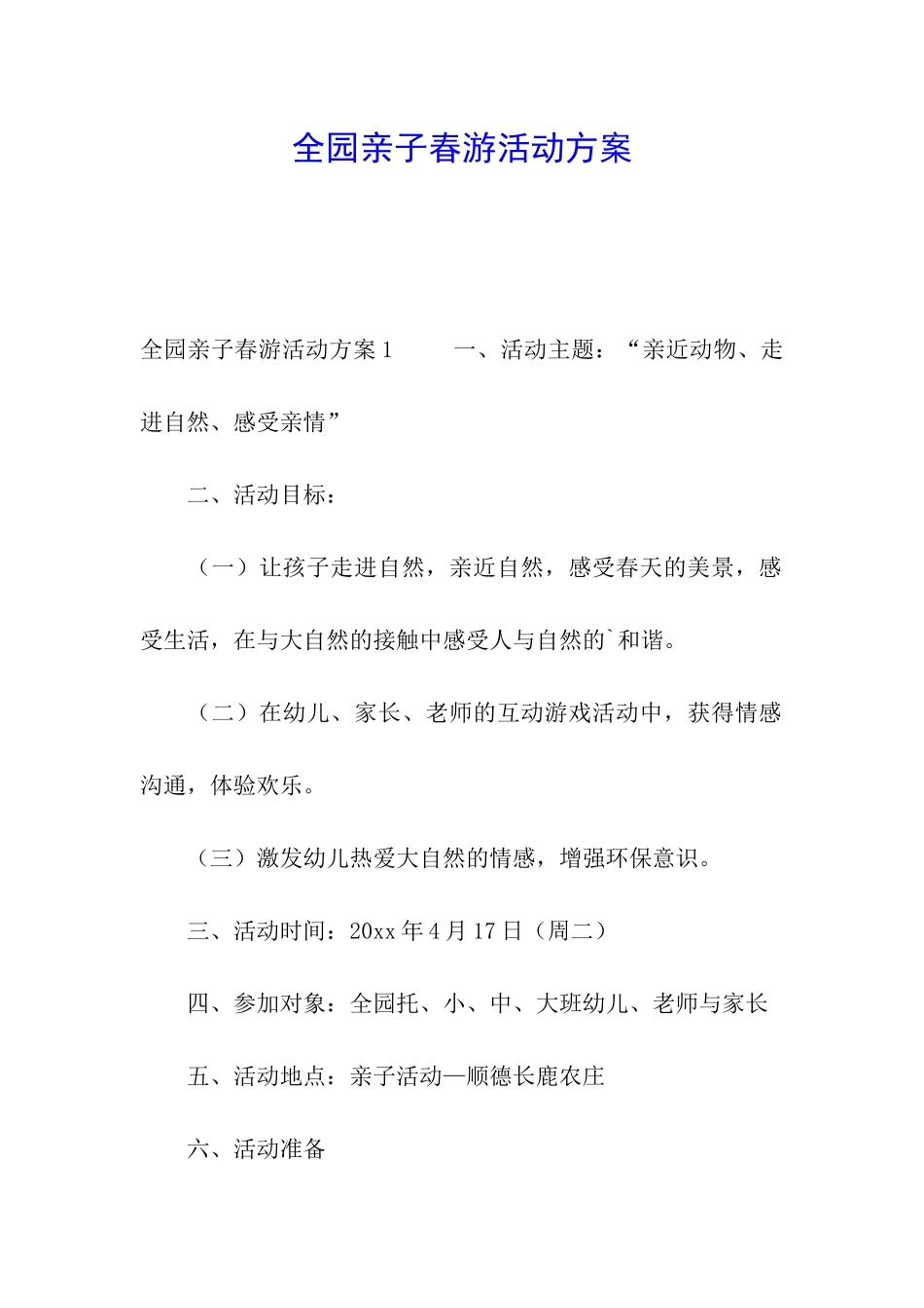 全园亲子春游活动方案_第1页