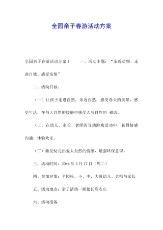 全园亲子春游活动方案