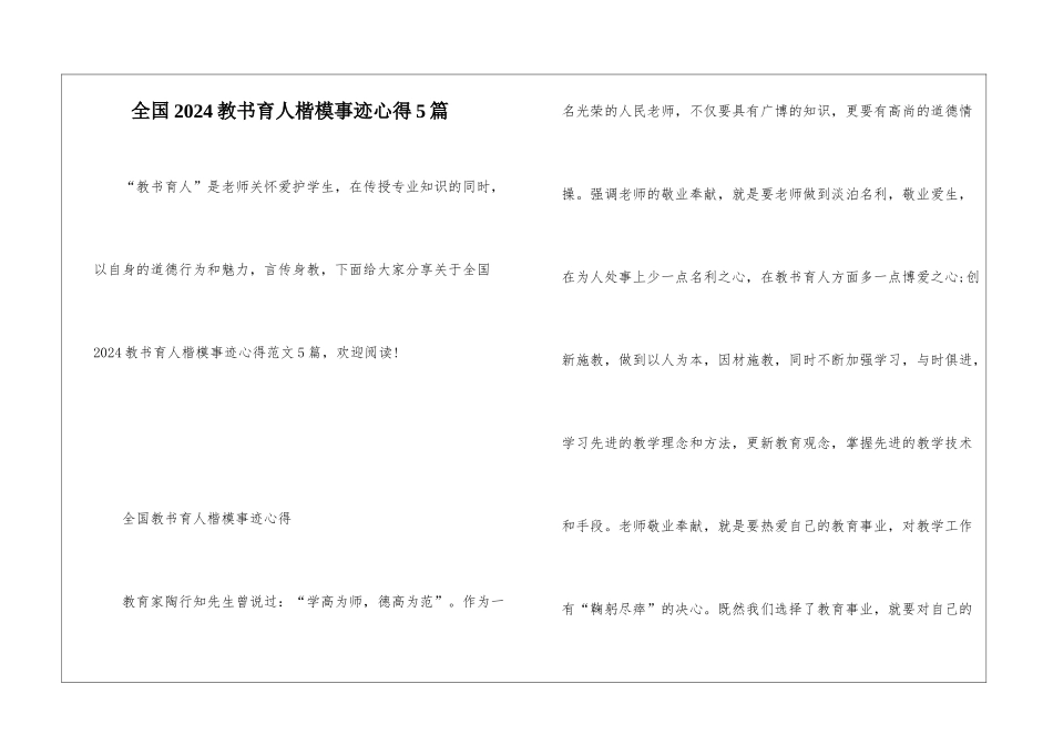 全国2024教书育人楷模事迹心得5篇_第1页