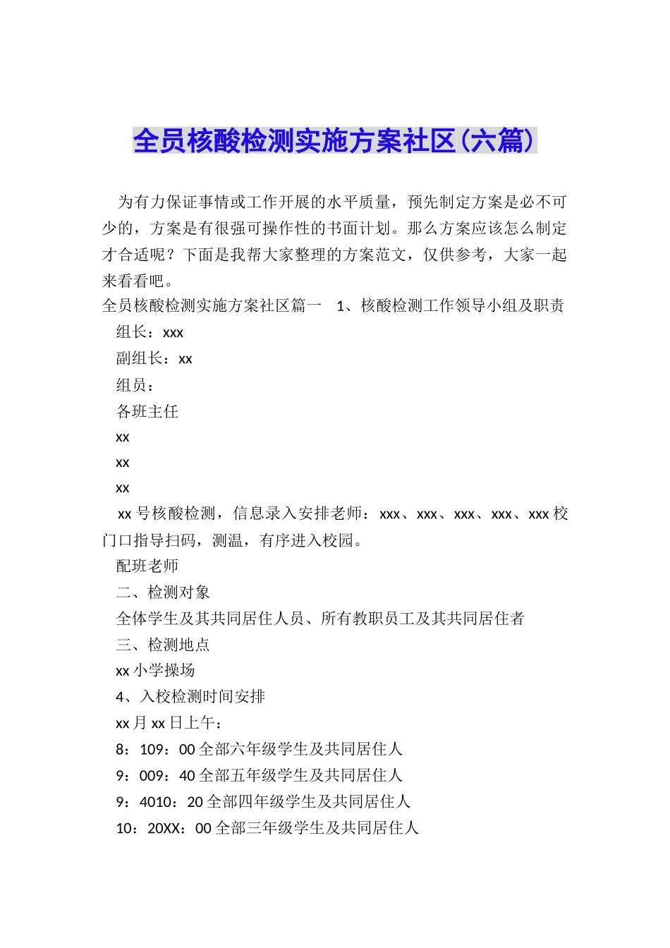 全员核酸检测实施方案社区_第1页