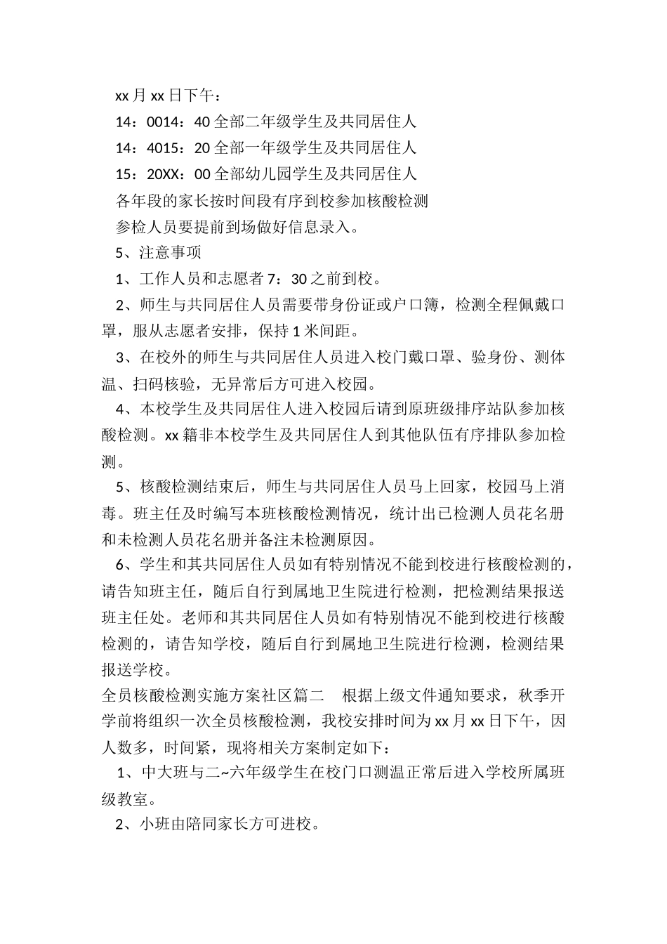 全员核酸检测实施方案社区_第2页