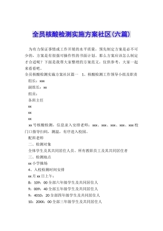全员核酸检测实施方案社区