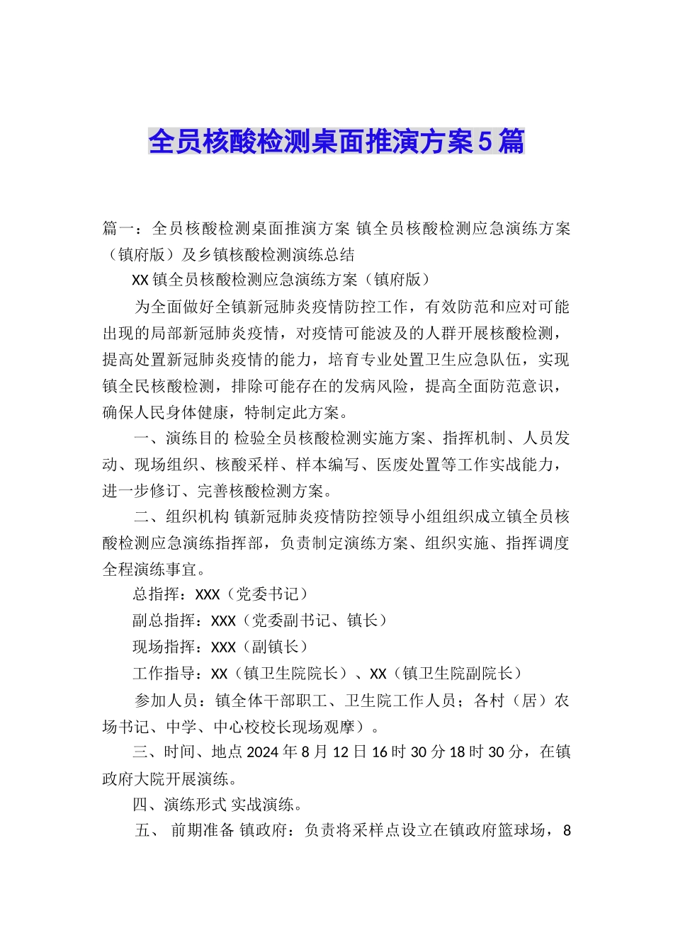 全员核酸检测桌面推演方案5篇_第1页