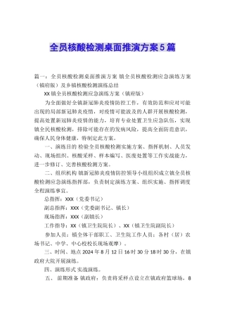 全员核酸检测桌面推演方案5篇