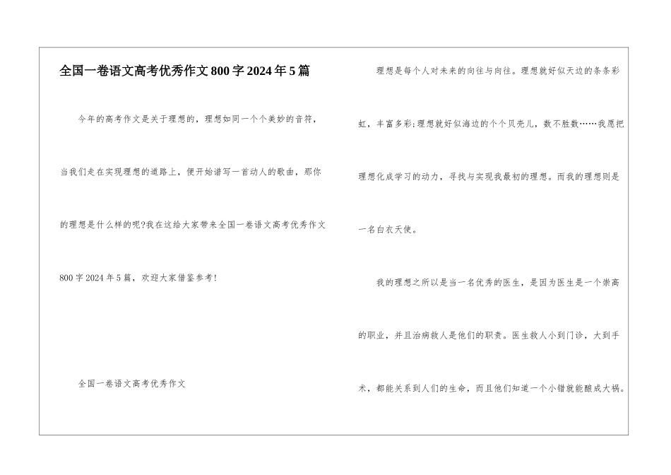 全国一卷语文高考优秀作文800字2024年5篇_第1页