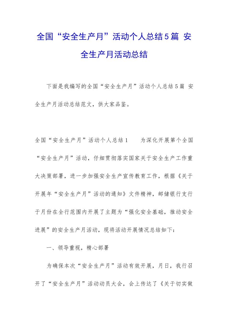 全国“安全生产月”活动个人总结5篇-安全生产月活动总结_第1页