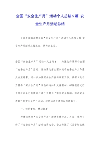 全国“安全生产月”活动个人总结5篇-安全生产月活动总结