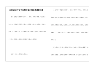 全国2024中小学生预防溺水观后感最新5篇