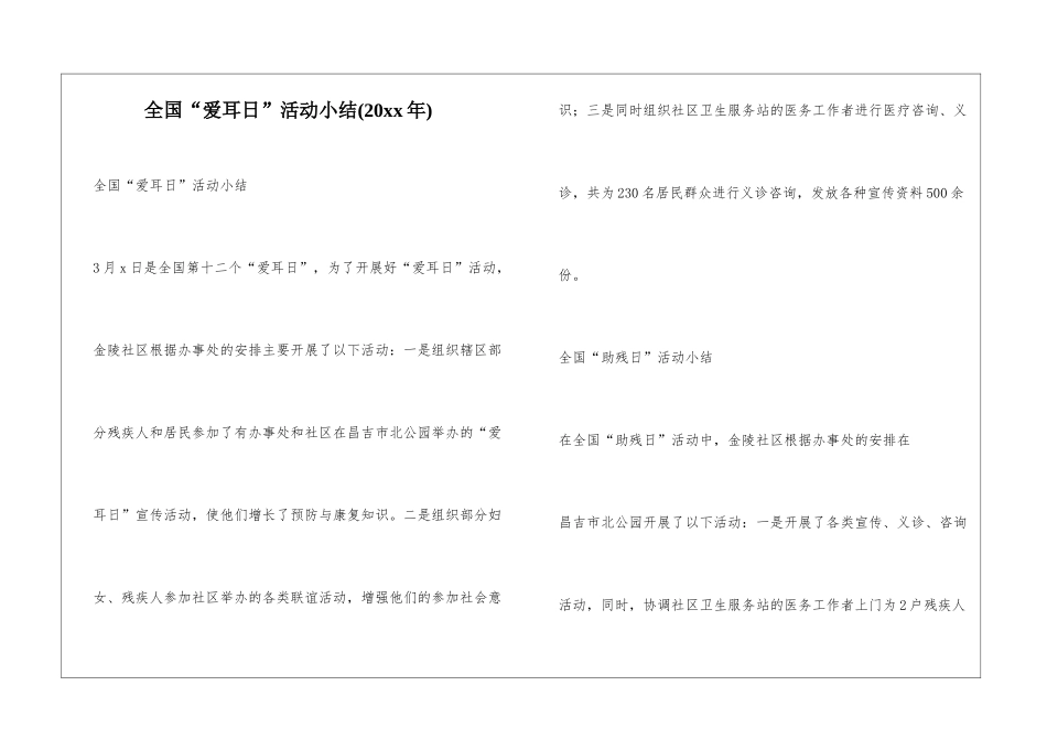全国“爱耳日”活动小结_第1页