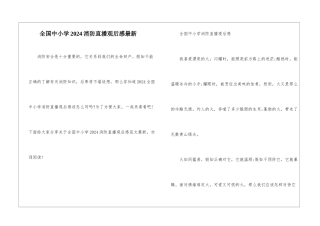 全国中小学2024消防直播观后感最新