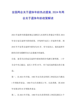 全国两会关于退休年龄热点提案-2024年两会关于退休年龄政策解读
