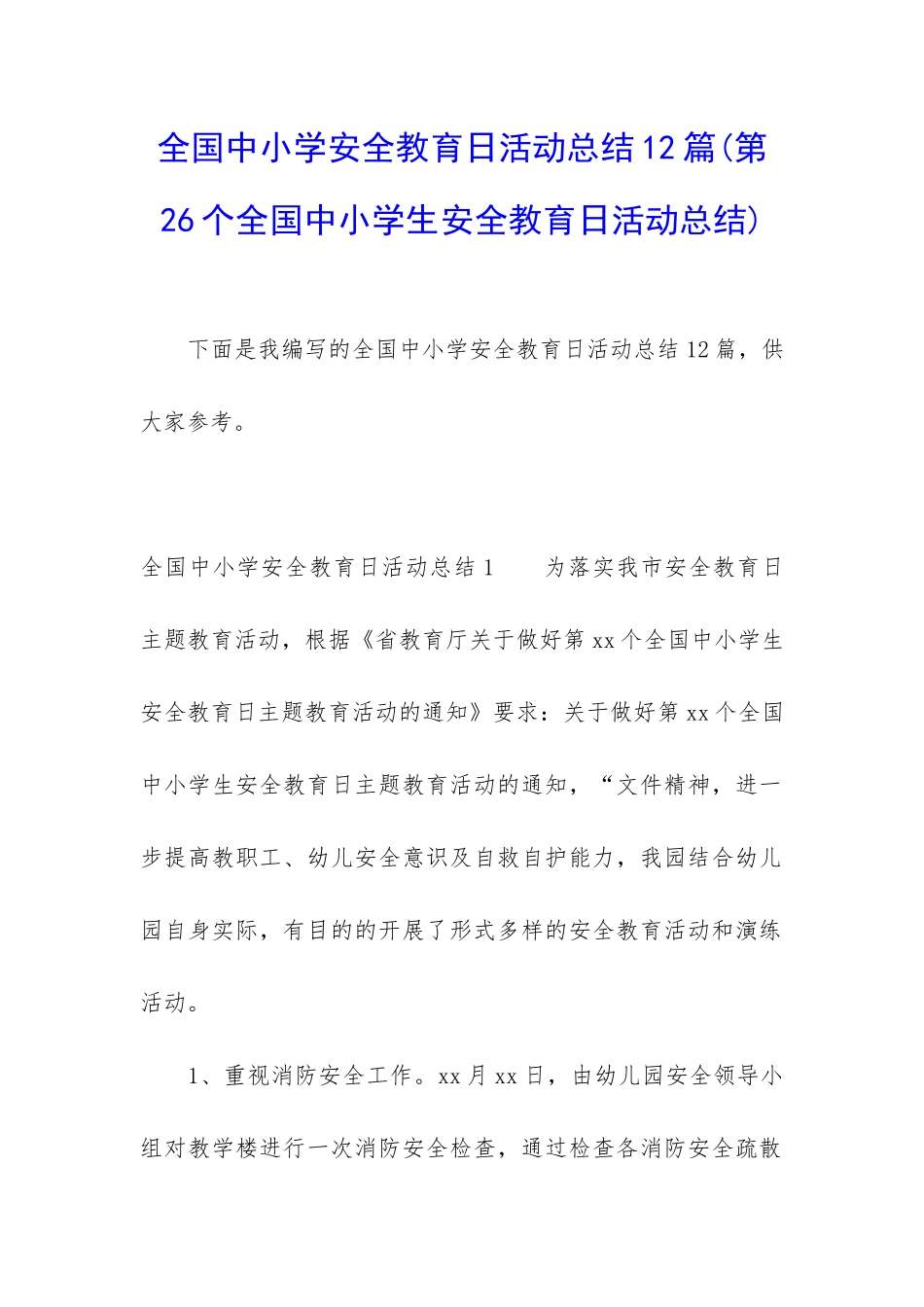 全国中小学安全教育日活动总结12篇_第1页