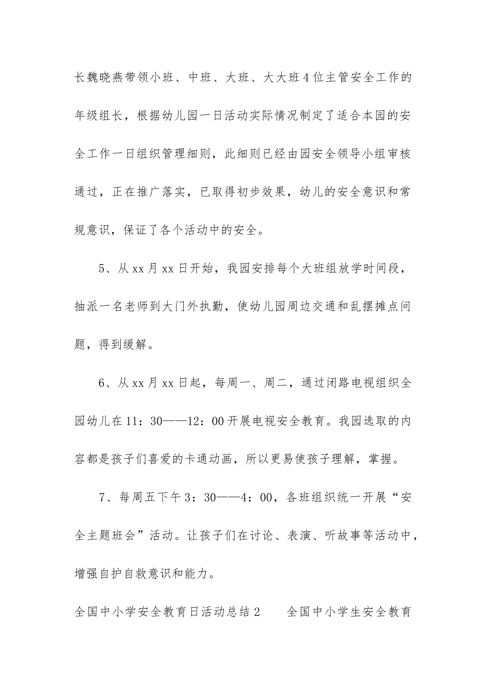 全国中小学安全教育日活动总结12篇_第3页