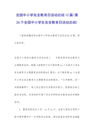 全国中小学安全教育日活动总结12篇