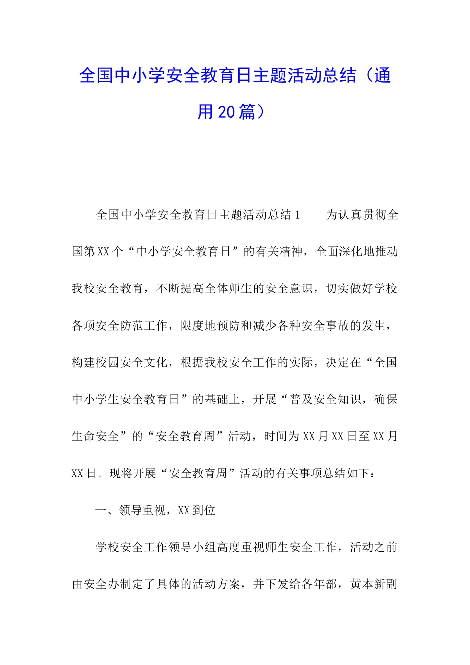 全国中小学安全教育日主题活动总结_第1页