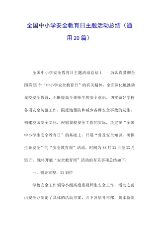 全国中小学安全教育日主题活动总结