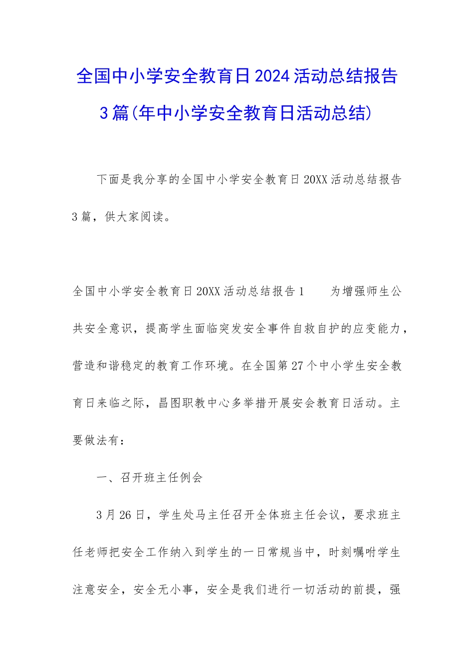 全国中小学安全教育日2024活动总结报告3篇_第1页