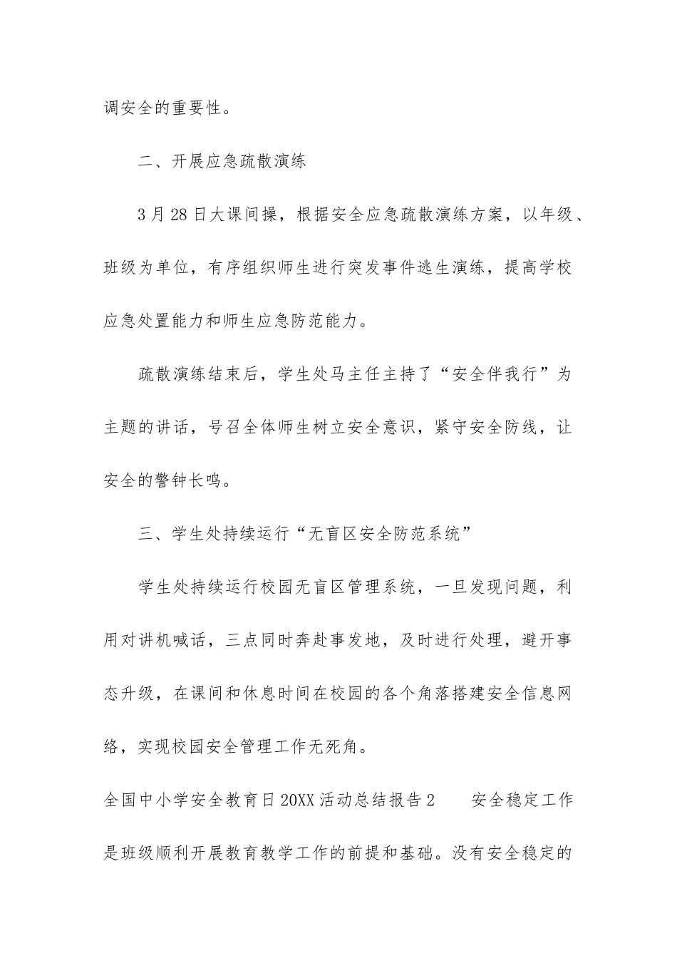 全国中小学安全教育日2024活动总结报告3篇_第2页