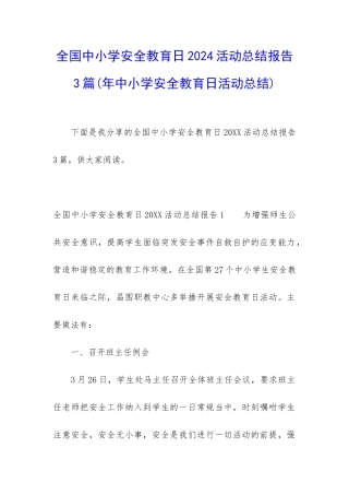 全国中小学安全教育日2024活动总结报告3篇