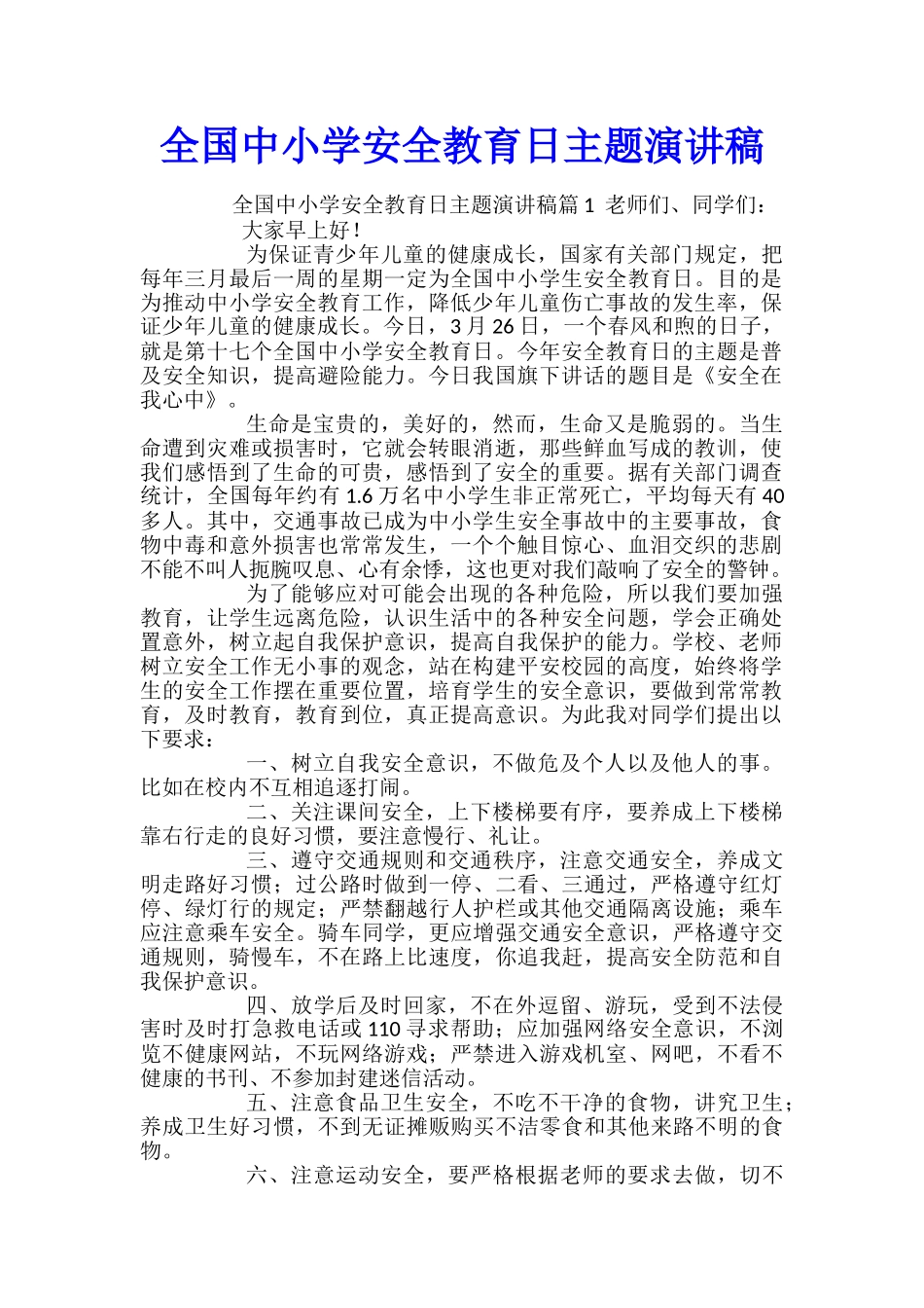 全国中小学安全教育日主题演讲稿_第1页