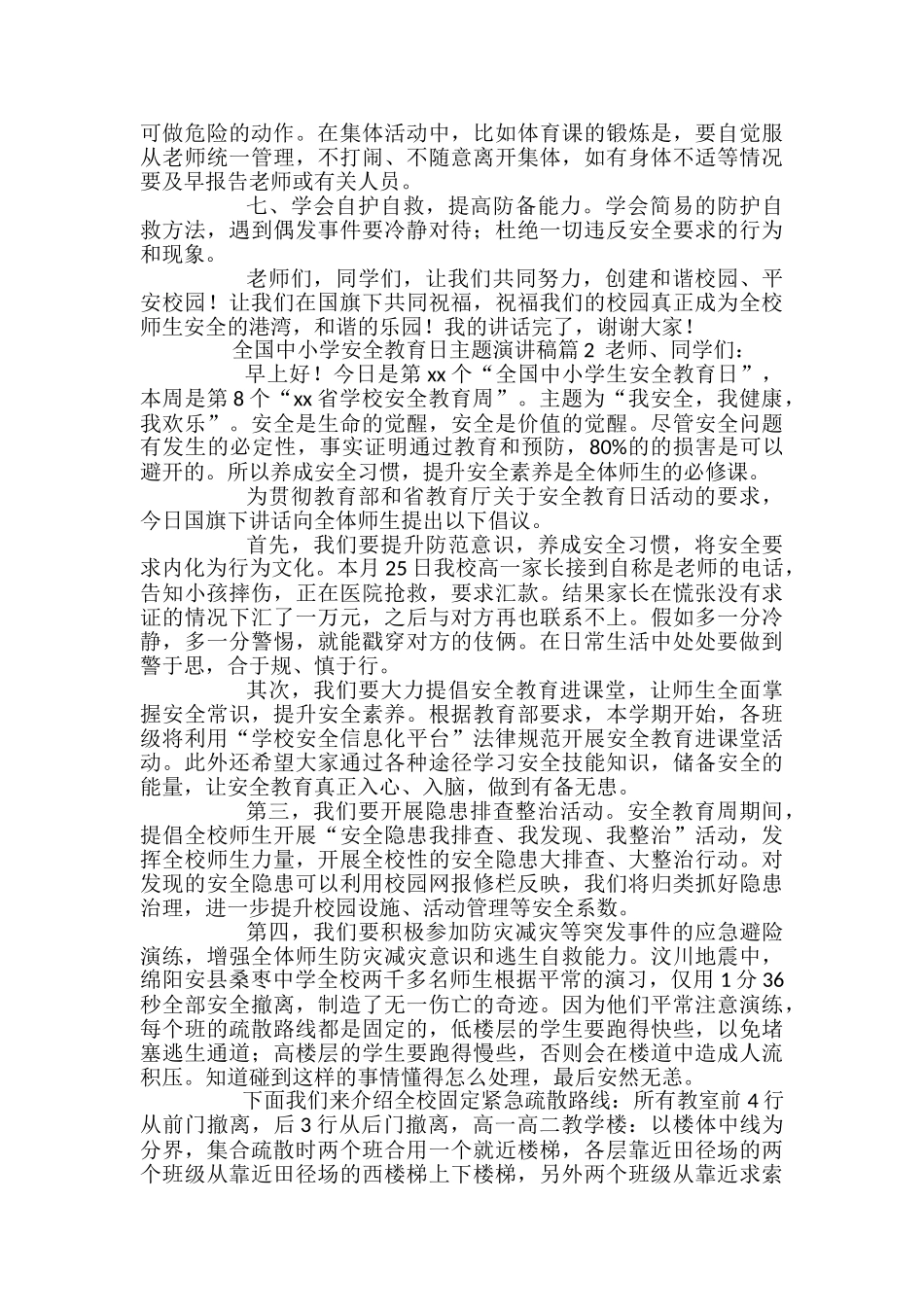 全国中小学安全教育日主题演讲稿_第2页