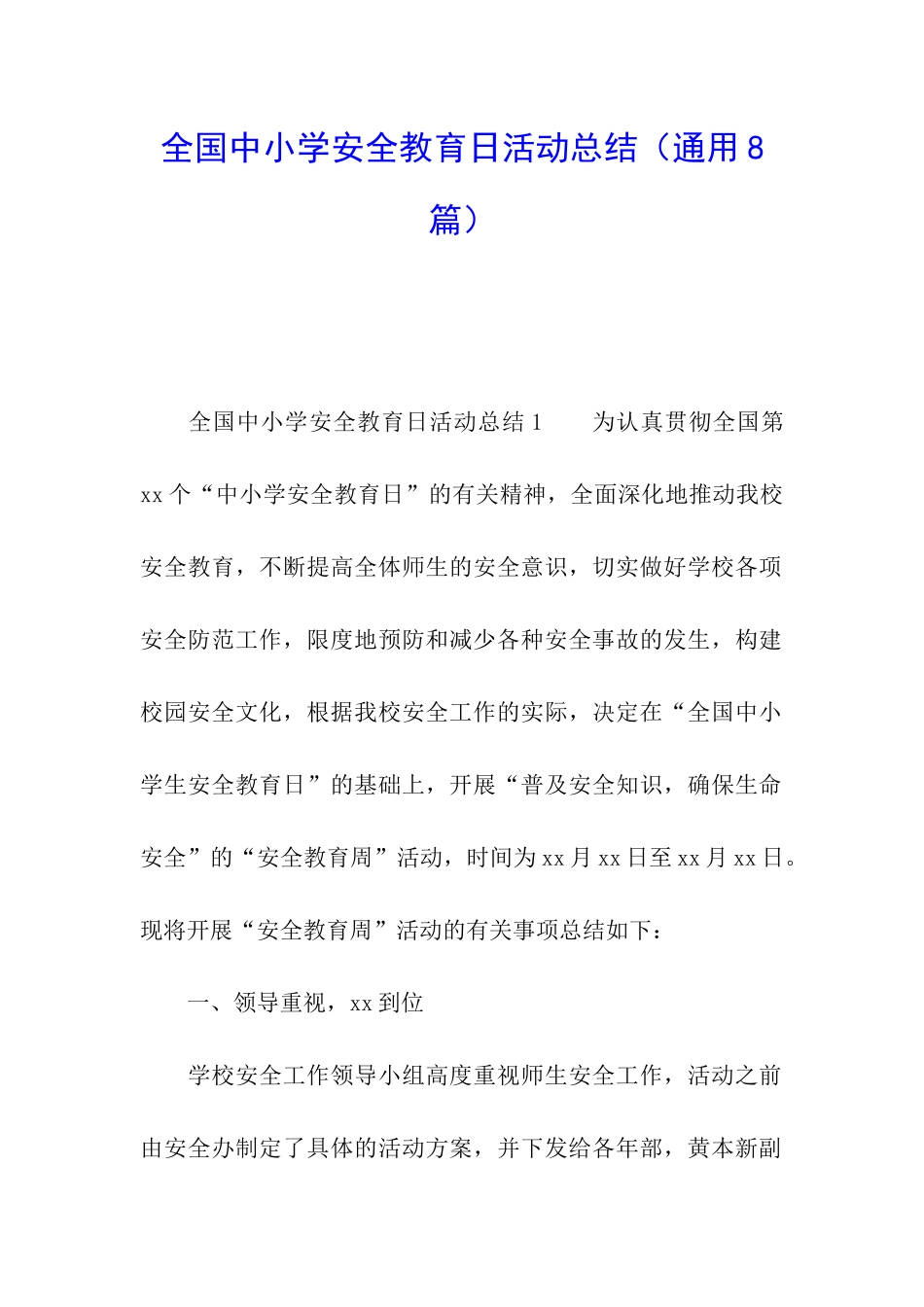 全国中小学安全教育日活动总结(通用8篇)_第1页