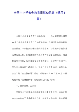 全国中小学安全教育日活动总结(通用8篇)