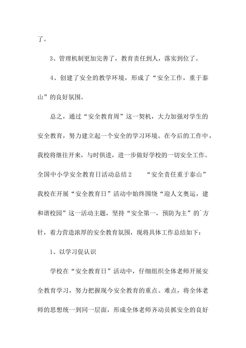 全国中小学安全教育日活动总结_第3页