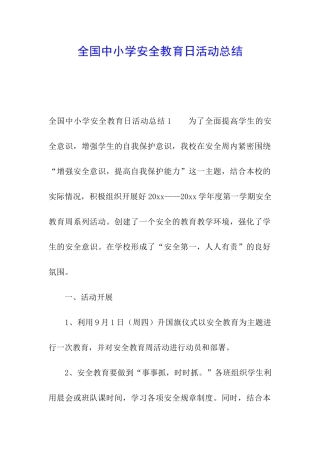 全国中小学安全教育日活动总结