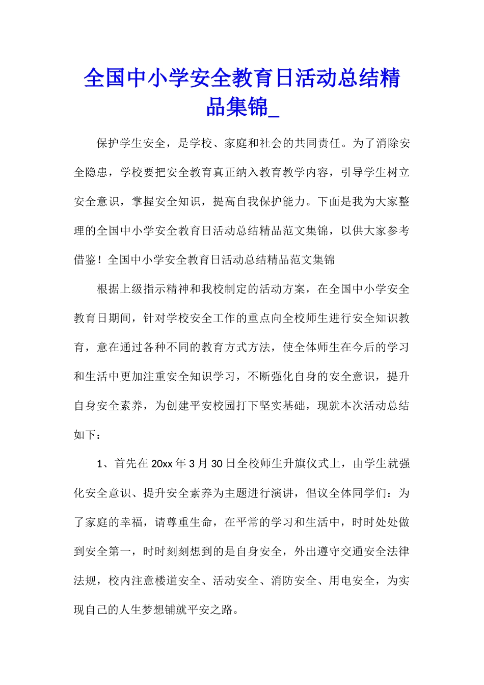 全国中小学安全教育日活动总结精品集锦_第1页