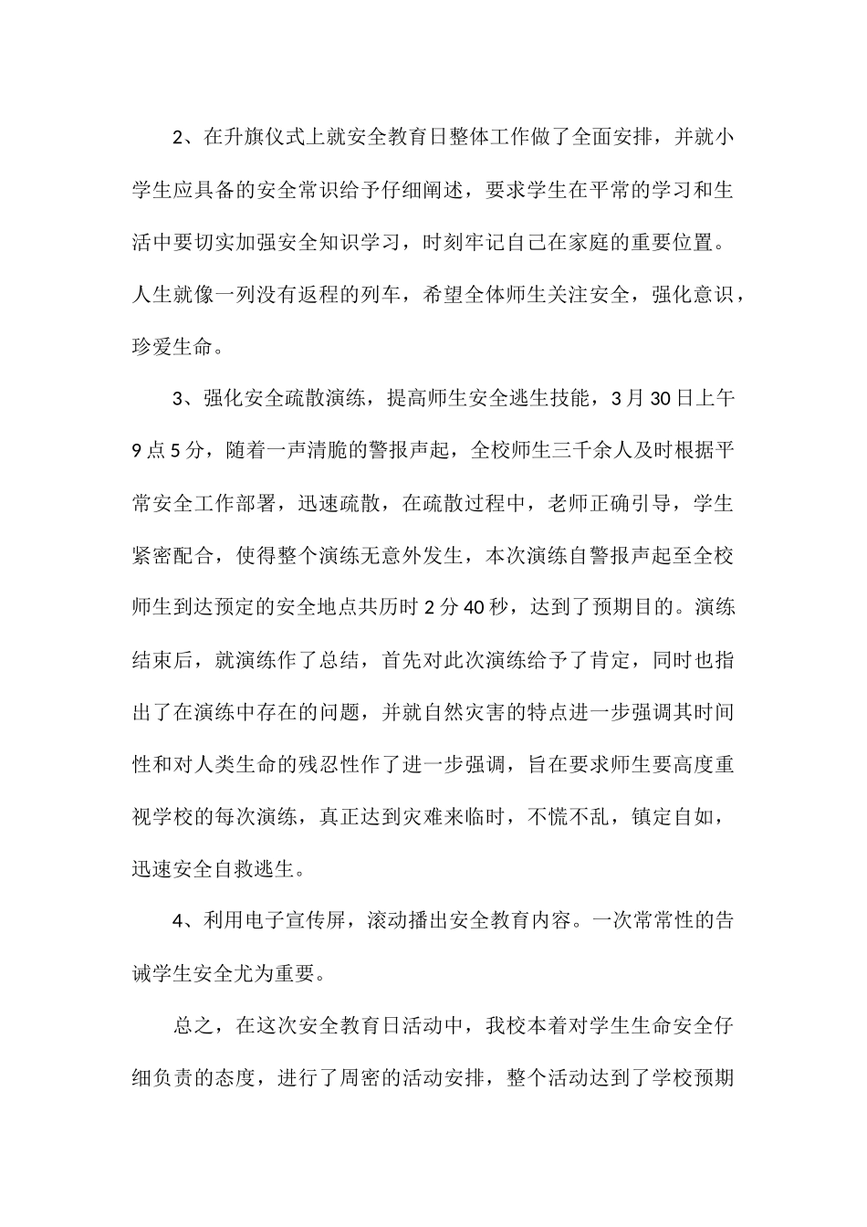 全国中小学安全教育日活动总结精品集锦_第2页