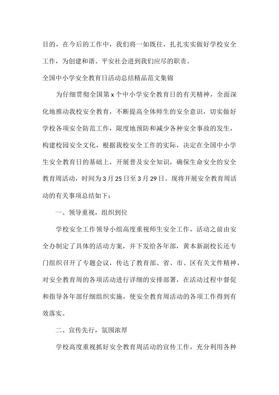 全国中小学安全教育日活动总结精品集锦_第3页