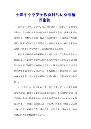 全国中小学安全教育日活动总结精品集锦