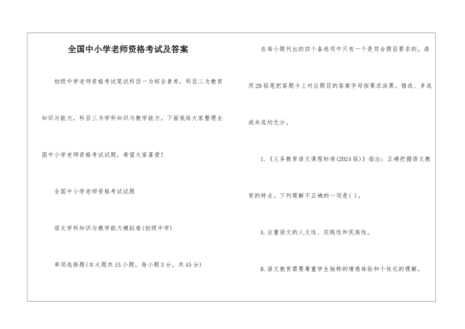 全国中小学教师资格考试及答案_第1页