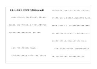全国中小学消防公开课观后感春季20245篇