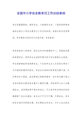 全国中小学安全教育日工作总结参阅-
