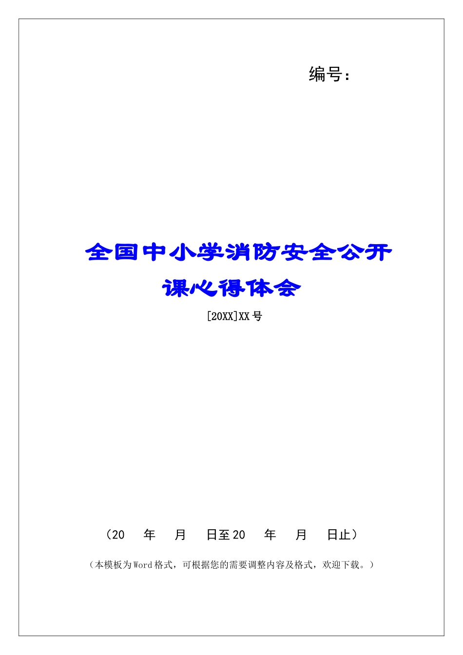 全国中小学消防安全公开课心得体会_第1页