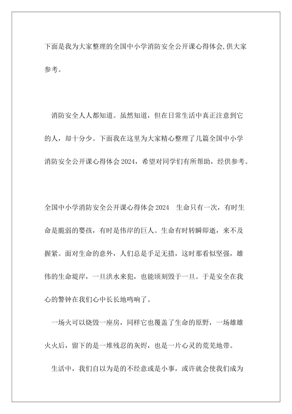 全国中小学消防安全公开课心得体会_第2页
