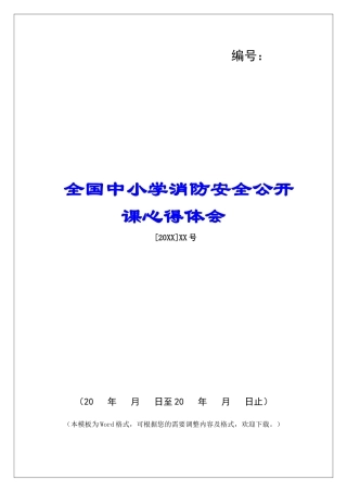 全国中小学消防安全公开课心得体会