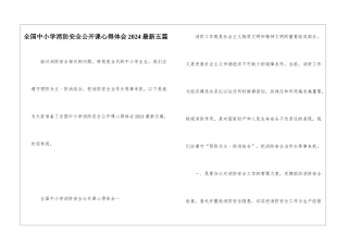全国中小学消防安全公开课心得体会2024最新五篇