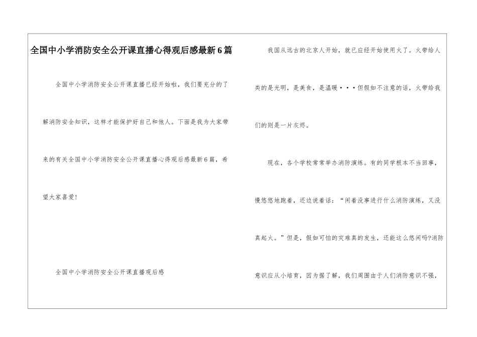 全国中小学消防安全公开课直播心得观后感最新6篇_第1页