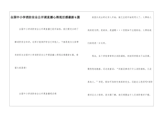 全国中小学消防安全公开课直播心得观后感最新6篇
