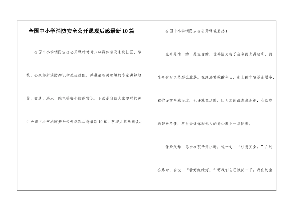 全国中小学消防安全公开课观后感最新10篇_第1页