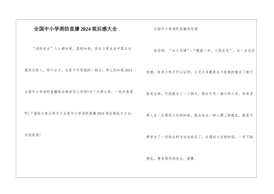 全国中小学消防直播2024观后感大全_第1页